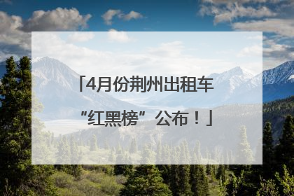 4月份荆州出租车“红黑榜”公布！
