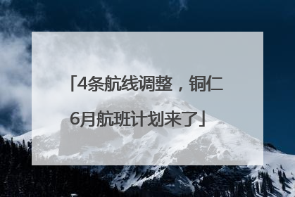 4条航线调整，铜仁6月航班计划来了