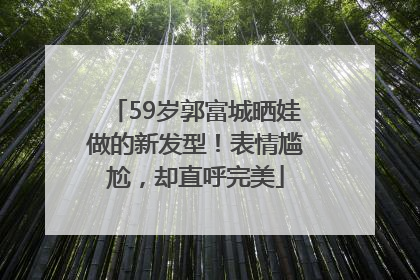 59岁郭富城晒娃做的新发型！表情尴尬，却直呼完美