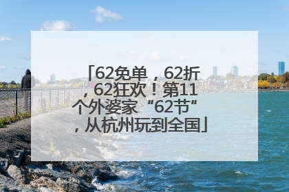 62免单，62折，62狂欢！第11个外婆家“62节”，从杭州玩到全国