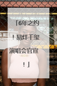 6年之约！易烊千玺演唱会官宣！