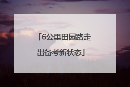 6公里田园路走出备考新状态