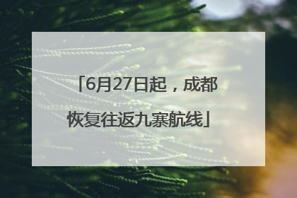 6月27日起，成都恢复往返九寨航线