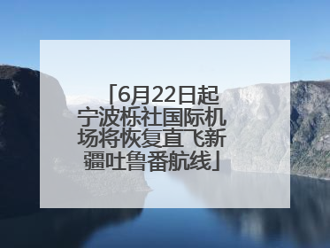 6月22日起宁波栎社国际机场将恢复直飞新疆吐鲁番航线