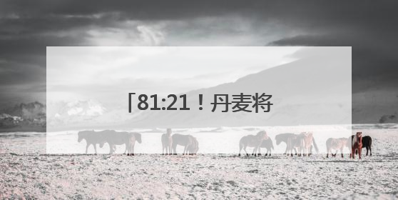 81:21！丹麦将退休年龄提高至70岁，在议会通过！70岁已达全球最高水平，更多国家或将逐步跟进