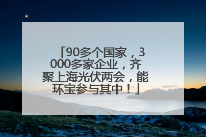 90多个国家，3000多家企业，齐聚上海光伏两会，能环宝参与其中！