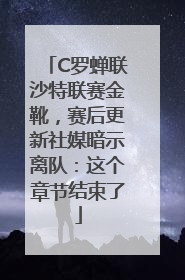 C罗蝉联沙特联赛金靴，赛后更新社媒暗示离队：这个章节结束了