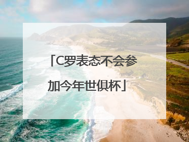 C罗表态不会参加今年世俱杯