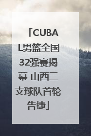 CUBAL男篮全国32强赛揭幕 山西三支球队首轮告捷