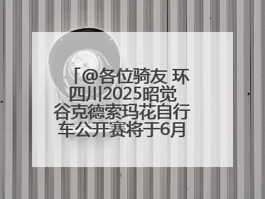 @各位骑友 环四川2025昭觉谷克德索玛花自行车公开赛将于6月15日举行