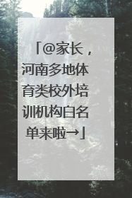 @家长，河南多地体育类校外培训机构白名单来啦→