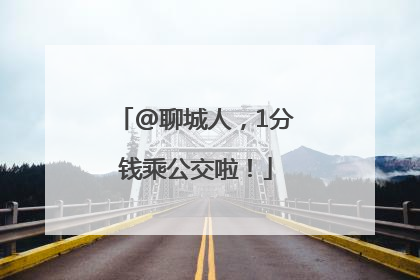 @聊城人，1分钱乘公交啦！