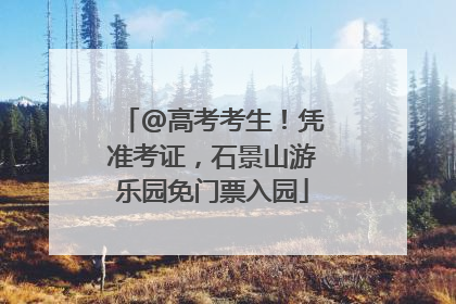 @高考考生！凭准考证，石景山游乐园免门票入园
