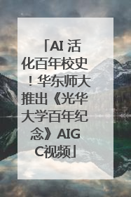 AI 活化百年校史！华东师大推出《光华大学百年纪念》AIGC视频