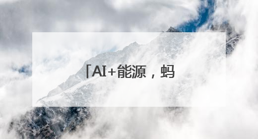 AI+能源，蚂蚁鑫能来了！