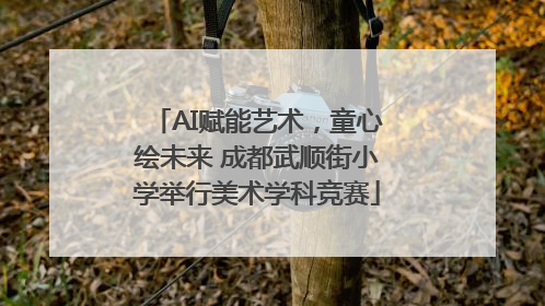 AI赋能艺术，童心绘未来 成都武顺街小学举行美术学科竞赛