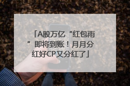 A股万亿“红包雨”即将到账！月月分红好CP又分红了