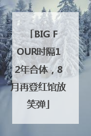 BIG FOUR时隔12年合体，8月再登红馆放笑弹