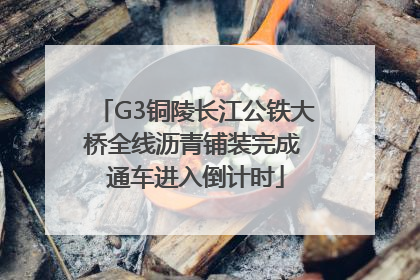 G3铜陵长江公铁大桥全线沥青铺装完成 通车进入倒计时