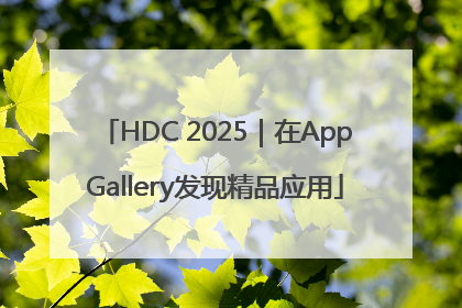 HDC 2025｜在AppGallery发现精品应用