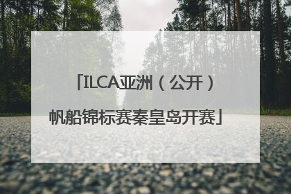 ILCA亚洲（公开）帆船锦标赛秦皇岛开赛